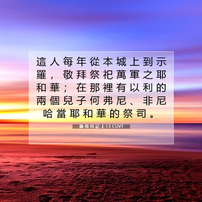 Picture 07 - 撒 母 耳 記 上 1:3 CUVT - 這 人 每 年 從 本 城 上 到 示 羅 ， - Bible Verse Picture