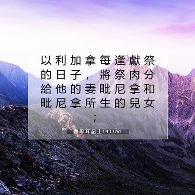 Picture 07 - 撒 母 耳 記 上 1:4 CUVT - 以 利 加 拿 每 逢 獻 祭 的 日 子 ， - Bible Verse Picture