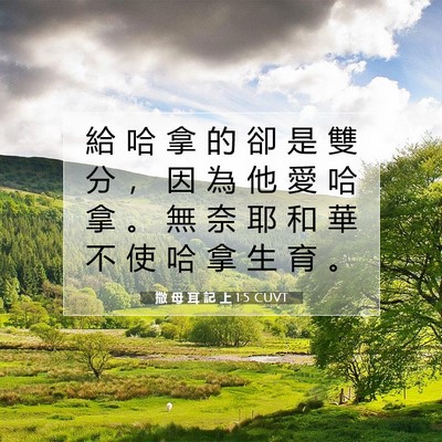 Picture 07 - 撒 母 耳 記 上 1:5 CUVT - 給 哈 拿 的 卻 是 雙 分 ， 因 為 他 - Bible Verse Picture