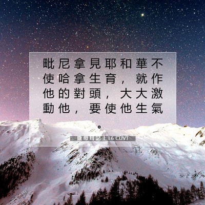 Picture 07 - 撒 母 耳 記 上 1:6 CUVT - 毗 尼 拿 見 耶 和 華 不 使 哈 拿 生 - Bible Verse Picture