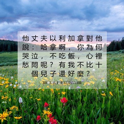 Picture 07 - 撒 母 耳 記 上 1:8 CUVT - 他 丈 夫 以 利 加 拿 對 他 說 ： 哈 - Bible Verse Picture