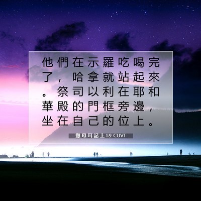 Picture 07 - 撒 母 耳 記 上 1:9 CUVT - 他 們 在 示 羅 吃 喝 完 了 ， 哈 拿 - Bible Verse Picture