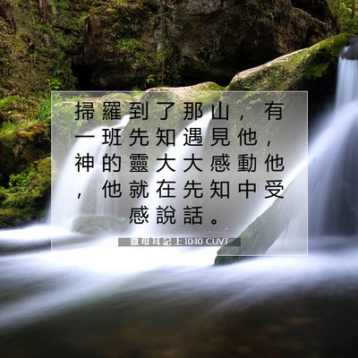 Picture 07 - 撒 母 耳 記 上 10:10 CUVT - 掃 羅 到 了 那 山 ， 有 一 班 先 知 - Bible Verse Picture