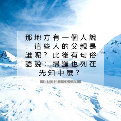 Picture 07 - 撒 母 耳 記 上 10:12 CUVT - 那 地 方 有 一 個 人 說 ： 這 些 人 - Bible Verse Picture