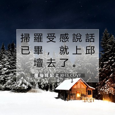 Picture 07 - 撒 母 耳 記 上 10:13 CUVT - 掃 羅 受 感 說 話 已 畢 ， 就 上 邱 - Bible Verse Picture