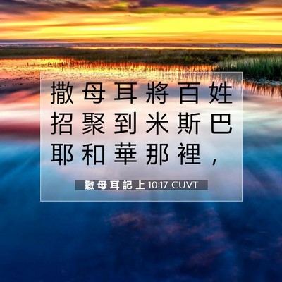 Picture 07 - 撒 母 耳 記 上 10:17 CUVT - 撒 母 耳 將 百 姓 招 聚 到 米 斯 巴 - Bible Verse Picture
