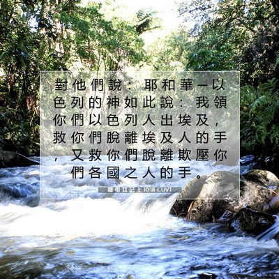 Picture 07 - 撒 母 耳 記 上 10:18 CUVT - 對 他 們 說 ： 耶 和 華 ─ 以 色 列 - Bible Verse Picture