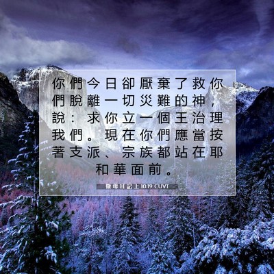 Picture 07 - 撒 母 耳 記 上 10:19 CUVT - 你 們 今 日 卻 厭 棄 了 救 你 們 脫 - Bible Verse Picture