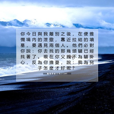 Picture 07 - 撒 母 耳 記 上 10:2 CUVT - 你 今 日 與 我 離 別 之 後 ， 在 便 - Bible Verse Picture