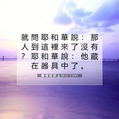 Picture 07 - 撒 母 耳 記 上 10:22 CUVT - 就 問 耶 和 華 說 ： 那 人 到 這 裡 - Bible Verse Picture