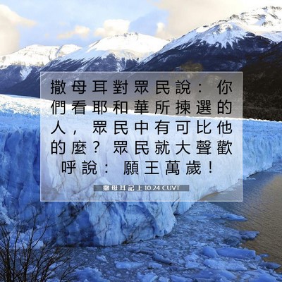 Picture 07 - 撒 母 耳 記 上 10:24 CUVT - 撒 母 耳 對 眾 民 說 ： 你 們 看 耶 - Bible Verse Picture