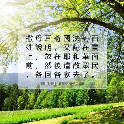 Picture 07 - 撒 母 耳 記 上 10:25 CUVT - 撒 母 耳 將 國 法 對 百 姓 說 明 ， - Bible Verse Picture
