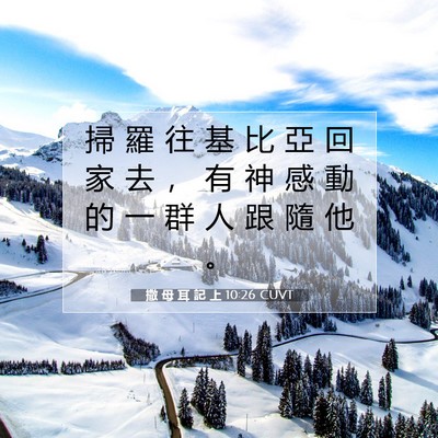 Picture 07 - 撒 母 耳 記 上 10:26 CUVT - 掃 羅 往 基 比 亞 回 家 去 ， 有 神 - Bible Verse Picture