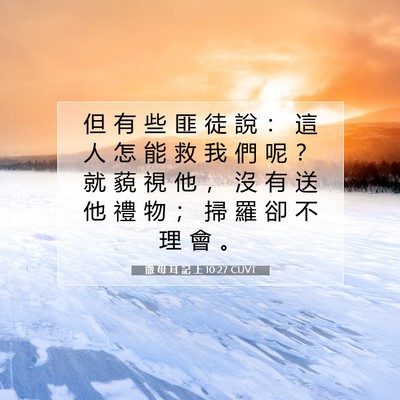 Picture 07 - 撒 母 耳 記 上 10:27 CUVT - 但 有 些 匪 徒 說 ： 這 人 怎 能 救 - Bible Verse Picture