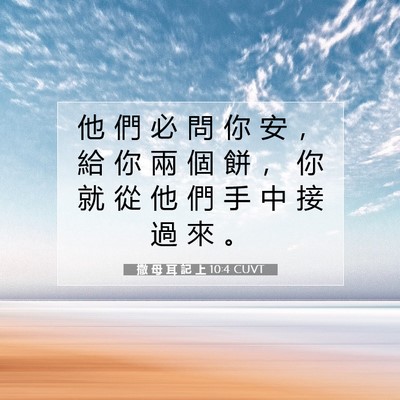 Picture 07 - 撒 母 耳 記 上 10:4 CUVT - 他 們 必 問 你 安 ， 給 你 兩 個 餅 - Bible Verse Picture