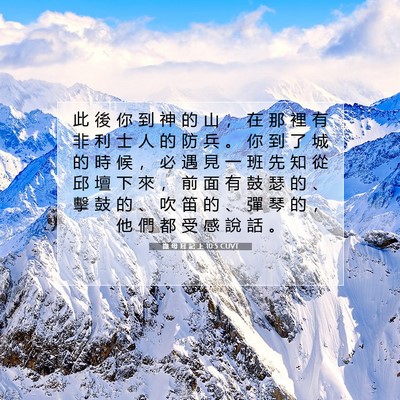 Picture 07 - 撒 母 耳 記 上 10:5 CUVT - 此 後 你 到 神 的 山 ， 在 那 裡 有 - Bible Verse Picture