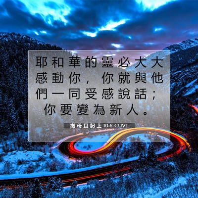 Picture 07 - 撒 母 耳 記 上 10:6 CUVT - 耶 和 華 的 靈 必 大 大 感 動 你 ， - Bible Verse Picture