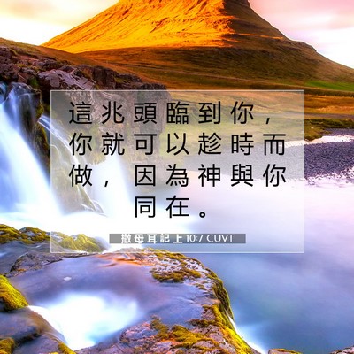 Picture 07 - 撒 母 耳 記 上 10:7 CUVT - 這 兆 頭 臨 到 你 ， 你 就 可 以 趁 - Bible Verse Picture