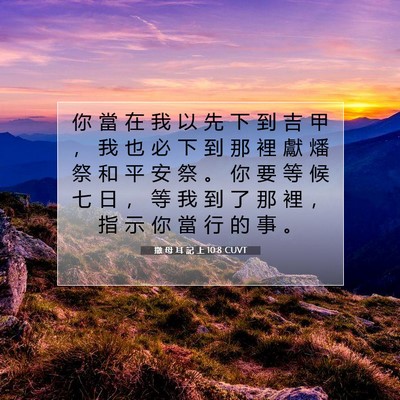 Picture 07 - 撒 母 耳 記 上 10:8 CUVT - 你 當 在 我 以 先 下 到 吉 甲 ， 我 - Bible Verse Picture