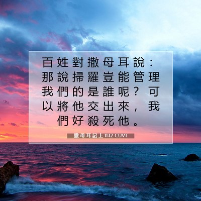 Picture 07 - 撒 母 耳 記 上 11:12 CUVT - 百 姓 對 撒 母 耳 說 ： 那 說 掃 羅 - Bible Verse Picture