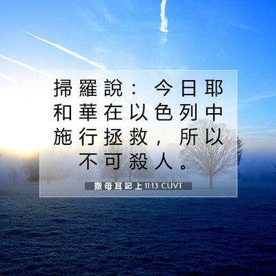 Picture 07 - 撒 母 耳 記 上 11:13 CUVT - 掃 羅 說 ： 今 日 耶 和 華 在 以 色 - Bible Verse Picture