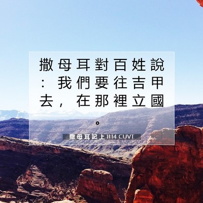 Picture 07 - 撒 母 耳 記 上 11:14 CUVT - 撒 母 耳 對 百 姓 說 ： 我 們 要 往 - Bible Verse Picture