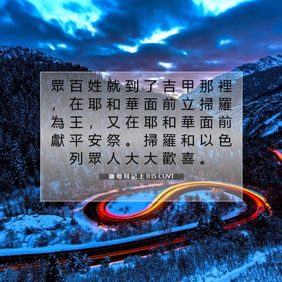 Picture 07 - 撒 母 耳 記 上 11:15 CUVT - 眾 百 姓 就 到 了 吉 甲 那 裡 ， 在 - Bible Verse Picture