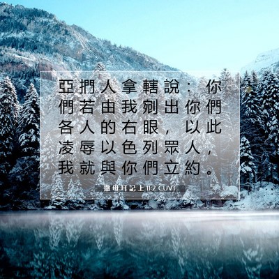 Picture 07 - 撒 母 耳 記 上 11:2 CUVT - 亞 捫 人 拿 轄 說 ： 你 們 若 由 我 - Bible Verse Picture