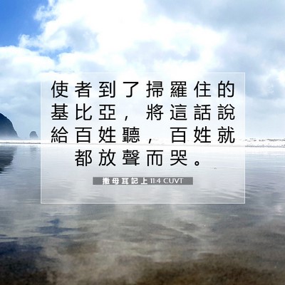 Picture 07 - 撒 母 耳 記 上 11:4 CUVT - 使 者 到 了 掃 羅 住 的 基 比 亞 ， - Bible Verse Picture