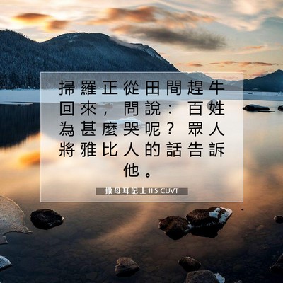 Picture 07 - 撒 母 耳 記 上 11:5 CUVT - 掃 羅 正 從 田 間 趕 牛 回 來 ， 問 - Bible Verse Picture