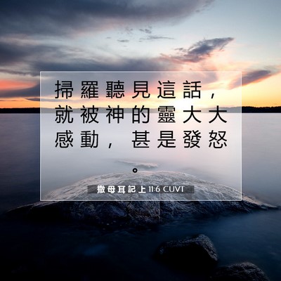 Picture 07 - 撒 母 耳 記 上 11:6 CUVT - 掃 羅 聽 見 這 話 ， 就 被 神 的 靈 - Bible Verse Picture