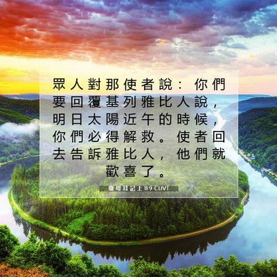 Picture 07 - 撒 母 耳 記 上 11:9 CUVT - 眾 人 對 那 使 者 說 ： 你 們 要 回 - Bible Verse Picture