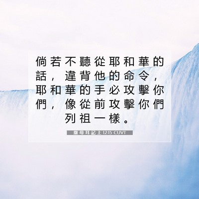 Picture 07 - 撒 母 耳 記 上 12:15 CUVT - 倘 若 不 聽 從 耶 和 華 的 話 ， 違 - Bible Verse Picture
