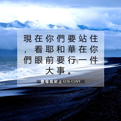 Picture 07 - 撒 母 耳 記 上 12:16 CUVT - 現 在 你 們 要 站 住 ， 看 耶 和 華 - Bible Verse Picture