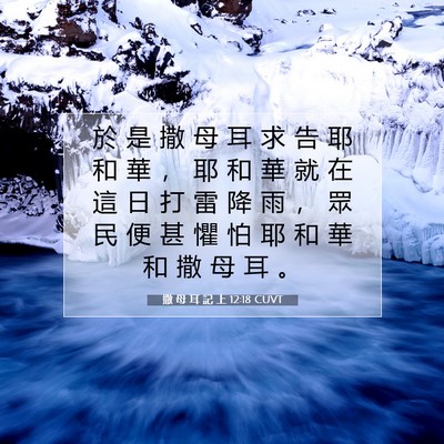 Picture 07 - 撒 母 耳 記 上 12:18 CUVT - 於 是 撒 母 耳 求 告 耶 和 華 ， 耶 - Bible Verse Picture