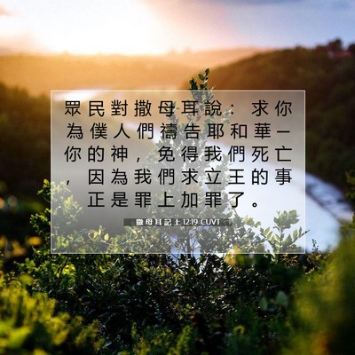Picture 07 - 撒 母 耳 記 上 12:19 CUVT - 眾 民 對 撒 母 耳 說 ： 求 你 為 僕 - Bible Verse Picture