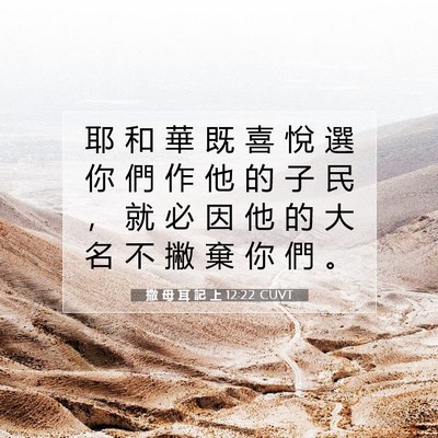 Picture 07 - 撒 母 耳 記 上 12:22 CUVT - 耶 和 華 既 喜 悅 選 你 們 作 他 的 - Bible Verse Picture