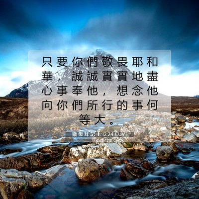 Picture 07 - 撒 母 耳 記 上 12:24 CUVT - 只 要 你 們 敬 畏 耶 和 華 ， 誠 誠 - Bible Verse Picture