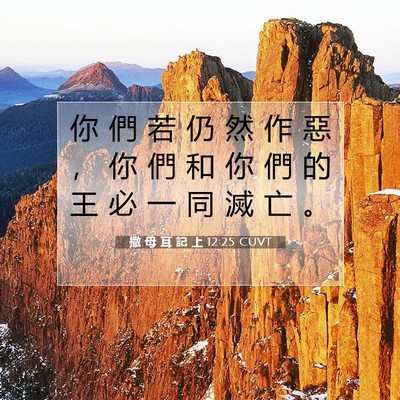 Picture 07 - 撒 母 耳 記 上 12:25 CUVT - 你 們 若 仍 然 作 惡 ， 你 們 和 你 - Bible Verse Picture