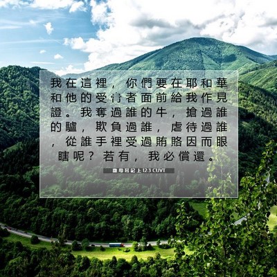 Picture 07 - 撒 母 耳 記 上 12:3 CUVT - 我 在 這 裡 ， 你 們 要 在 耶 和 華 - Bible Verse Picture