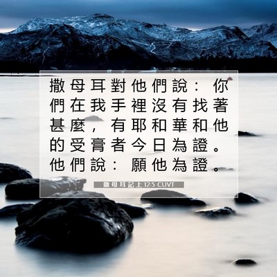 Picture 07 - 撒 母 耳 記 上 12:5 CUVT - 撒 母 耳 對 他 們 說 ： 你 們 在 我 - Bible Verse Picture