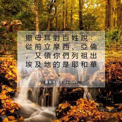 Picture 07 - 撒 母 耳 記 上 12:6 CUVT - 撒 母 耳 對 百 姓 說 ： 從 前 立 摩 - Bible Verse Picture