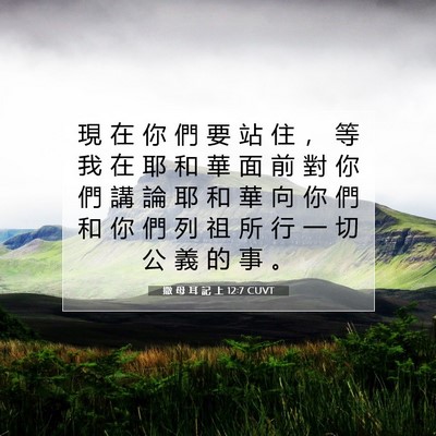 Picture 07 - 撒 母 耳 記 上 12:7 CUVT - 現 在 你 們 要 站 住 ， 等 我 在 耶 - Bible Verse Picture