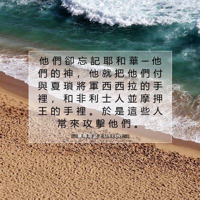 Picture 07 - 撒 母 耳 記 上 12:9 CUVT - 他 們 卻 忘 記 耶 和 華 ─ 他 們 的 - Bible Verse Picture