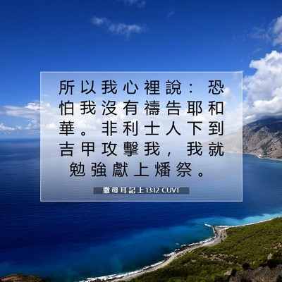 Picture 07 - 撒 母 耳 記 上 13:12 CUVT - 所 以 我 心 裡 說 ： 恐 怕 我 沒 有 - Bible Verse Picture