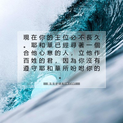 Picture 07 - 撒 母 耳 記 上 13:14 CUVT - 現 在 你 的 王 位 必 不 長 久 。 耶 - Bible Verse Picture