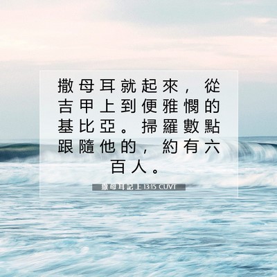 Picture 07 - 撒 母 耳 記 上 13:15 CUVT - 撒 母 耳 就 起 來 ， 從 吉 甲 上 到 - Bible Verse Picture