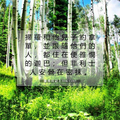 Picture 07 - 撒 母 耳 記 上 13:16 CUVT - 掃 羅 和 他 兒 子 約 拿 單 ， 並 跟 - Bible Verse Picture