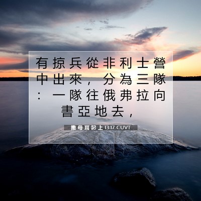 Picture 07 - 撒 母 耳 記 上 13:17 CUVT - 有 掠 兵 從 非 利 士 營 中 出 來 ， - Bible Verse Picture