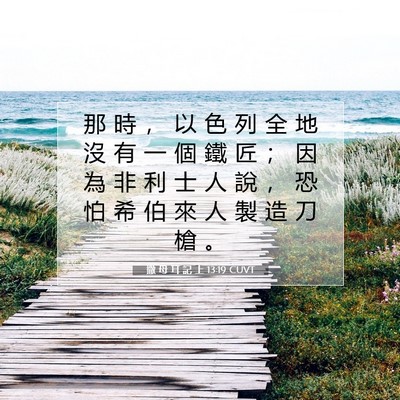 Picture 07 - 撒 母 耳 記 上 13:19 CUVT - 那 時 ， 以 色 列 全 地 沒 有 一 個 - Bible Verse Picture
